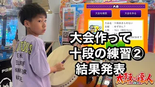 大会作って十段の練習②結果発表！！【太鼓の達人,小学生,ドンだー,キッズ,子供】