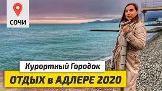 АДЛЕР ОТДЫХ 2020. Курортный Городок и Пляж. Сочи весной