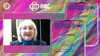 Лузгинова С В  «О КФС «ДАР НЕБЕС» 10 03 22