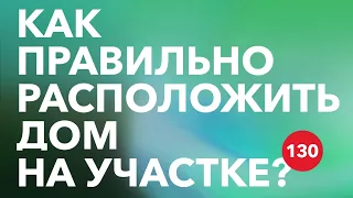 Как правильно расположить дом на участке? / Планирование участка