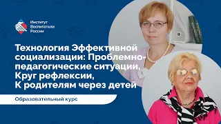 От авторов о курсе: Технология эффективной социализации. Часть 2