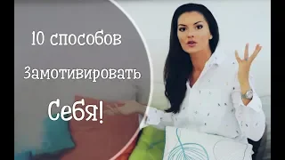 10 способов замотивировать себя и добиться успеха