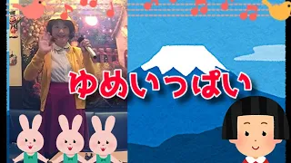 関ゆみ子／ゆめいっぱい【うたスキ動画】