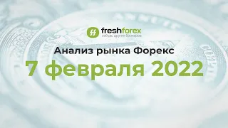 📈 Анализ рынка Форекс 7 февраля 2022 [FRESHFOREX COM]