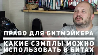 Какие сэмплы можно использовать в битах. Право для битмэйкера