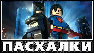 Пасхалки в Lego Batman 2: DC Super Heroes [Easter Eggs]