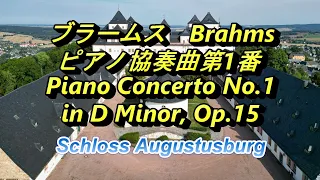 ブラームス　ピアノ協奏曲第1番　Brahms　Piano Concerto No.1 in D Minor, Op.15　Schloss Augustusburg