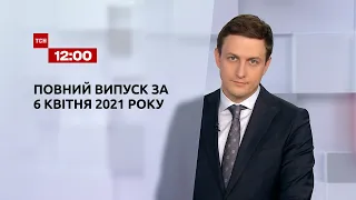 Новини України та світу | Випуск ТСН.12:00 за 6 квітня 2021 року