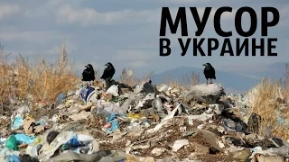 Шок: 2% территории Украины занимает мусор