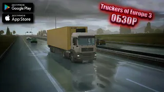 ОБЗОР TRUCKERS OF EUROPE 3 НА ТЕЛЕФОН!!!