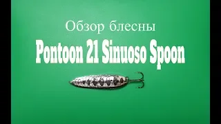 Видеообзор блесны Pontoon 21 Sinuoso Spoon по заказу Fmagazin