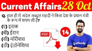 5:00 AM - Current Affairs Questions 28 Oct 2018 | UPSC, SSC, RBI, SBI, IBPS, Railway, KVS, Police