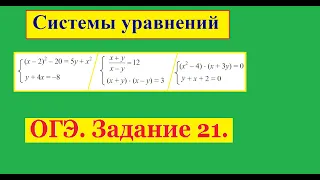 ОГЭ Задание 21 Системы уравнений (4)