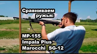 Сравниваем ружья МР-155, Marocchi, Impala