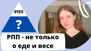 РПП  - ЭТО НЕ ТОЛЬКО О ЕДЕ И ВЕСЕ  |  восстановление от ОРПП