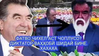 МАНТАЖИ МУВОФИК ХАХАХА ФАТВОИ ЭМОМАЛИ ВА БАХСИ У БО ДОМУЛЛО СУФИ