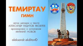 ГИМН ТЕМИРТАУ