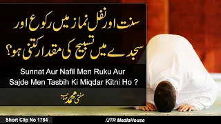 Sunnat Aur Nafil Namaz Men Ruku Aur Sajde Men  Tasbih Ki Miqdar Kitni Ho? | Jamia-Tur-Rasheed