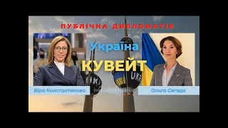 Україна і Кувейт: публічна дипломатія