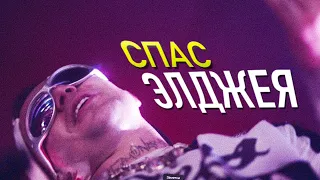 ЭЛДЖЕЙ ОТРАВЛЕН! ЛАРИН ПЫТАЕТСЯ ЕГО СПАСТИ