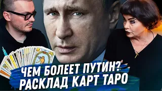 ЗДОРОВЬЕ ВЛАДИМИРА ПУТИНА. БОЛЕЕТ ЛИ ПРЕЗИДЕНТ РОССИИ? ГАДАНИЕ НА КАРТАХ ТАРО.