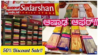 #Sudarshan Family  Store 50% Discount  Ashadha  Offers #Bangalore #Chickpet #Sudarshansilk