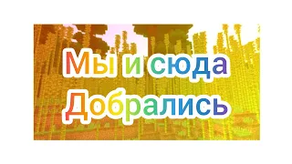 Джунгли и бамбуковый лес сразу!!!!