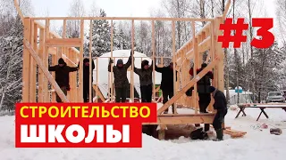 СТРОИТЕЛЬСТВО ШКОЛЫ (3 серия)