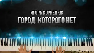 ИГОРЬ КОРНЕЛЮК - ГОРОД, КОТОРОГО НЕТ | на пианино | КАРАОКЕ