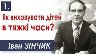 Як виховувати дітей в тяжкі часи? - 1. Іван Зінчик │Християнські проповіді