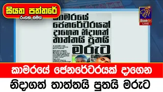 කාමරයේ ජෙනරේටරයක් දාගෙන නිදාගත් තාත්තයි පුතයි මරුට