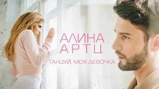 АЛИНА АРТЦ — ТАНЦУЙ, МОЯ ДЕВОЧКА / ПРЕМЬЕРА 2016