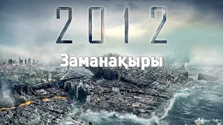 АДАМЗАТТЫ ҮРЕЙЛЕНДІРГЕН 2012 ЖЫЛЫ ЕСІҢДЕ МА? МАЙЯНЫҢ АҚЫРЗАМАН БОЛЖАМЫ