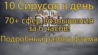 10 Сирусов в День, как Быстро призывать Сируса, Детальный разбор фарма // Path Of Exile Гайд