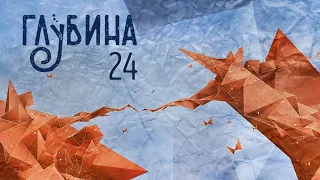 ГЛУБИНА. 24-й выпуск. Религия (рассказы)