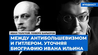 Между антибольшевизмом и Гитлером. Уточняя биографию Ивана Ильина | Подкаст «Мифы и репутации»