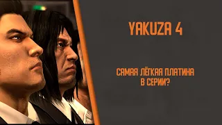 Я получил платину в Yakuza 4, чтобы вам не пришлось