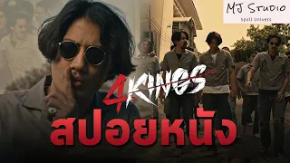 สงครามโคตรคน คนอาชีวะ สปอยหนัง-เก่า 4 KINGS อาชีวะ ยุค 90 พ.ศ.2564