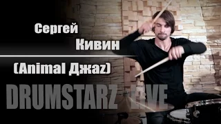 DRUMSTARZ live - Сергей Кивин (Animal ДжаZ)