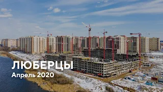 ЖК "Люберцы" / Апрель 2020