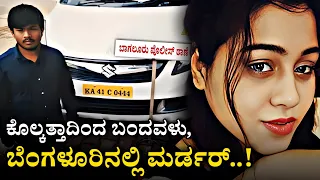 The Case Of Pooja Singh | Real Story Explained In Kannada | Mystery Media Kannada