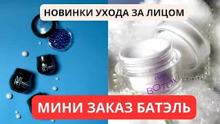 Распаковка  Уход от Батэль #батэльотзывы #бательпродукция #фаберлик #гринвей #батэль