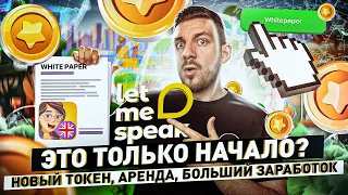 Let Me Speak – больший заработок, новый токен LMS, аренда | Сколько мы заработали за 44 дня?