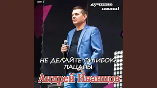 Не Делайте Ошибок, Пацаны