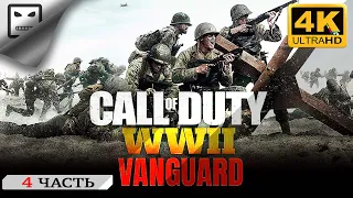 Call of duty Vanguard  ПРОХОЖДЕНИЕ # 4