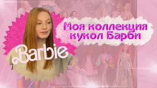 Моя коллекция кукол Барби 💗 Обзор коллекции Barbie