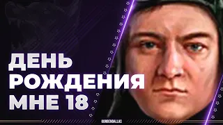 ДЕНЬ РОЖДЕНИЯ - МНЕ 18 - ПЕННАЯ МАНТИКОРА