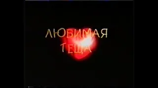 Любимая теща - Belle maman (1999)[VHS](Сербин)