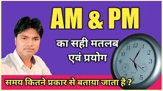 AM & PM ko Hindi me kya kahate hai ll पूर्वान्ह एवं अपराह्न क्या होते हैं ll Type of watch