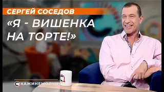 Cергей Соседов: "Я - вишенка на торте!"